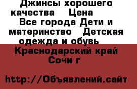 Джинсы хорошего качества. › Цена ­ 350 - Все города Дети и материнство » Детская одежда и обувь   . Краснодарский край,Сочи г.